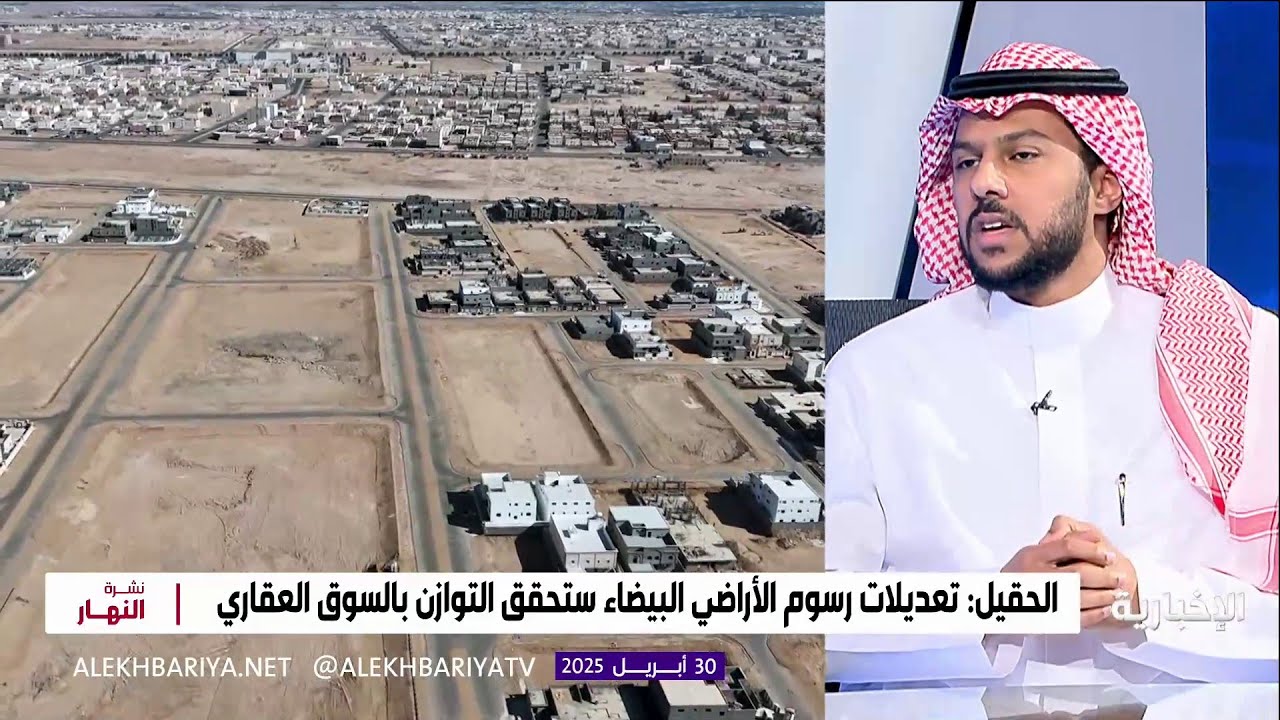متحدث الإسكان يوضح تعديلات نظام الأراضي البيضاء