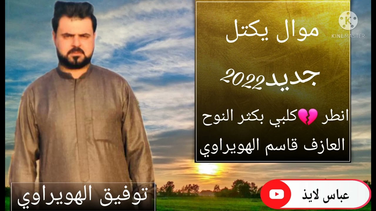 توفيق الهويراوي جديد2022/موال يموت انطر كلبي بكثر النوح ونعاب/العازف قاسم الهويراوي 07712223168