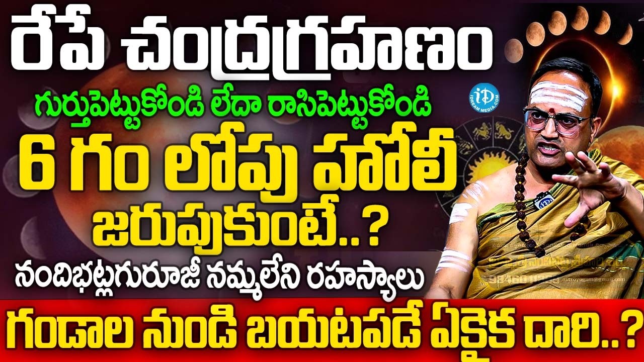 రేపే చంద్రగ్రహణం 6 గం లోపు హోలీ జరుపుకుంటే..? | Nandibhatla Srihari Sharma Abt Holi & Chadragrahanam