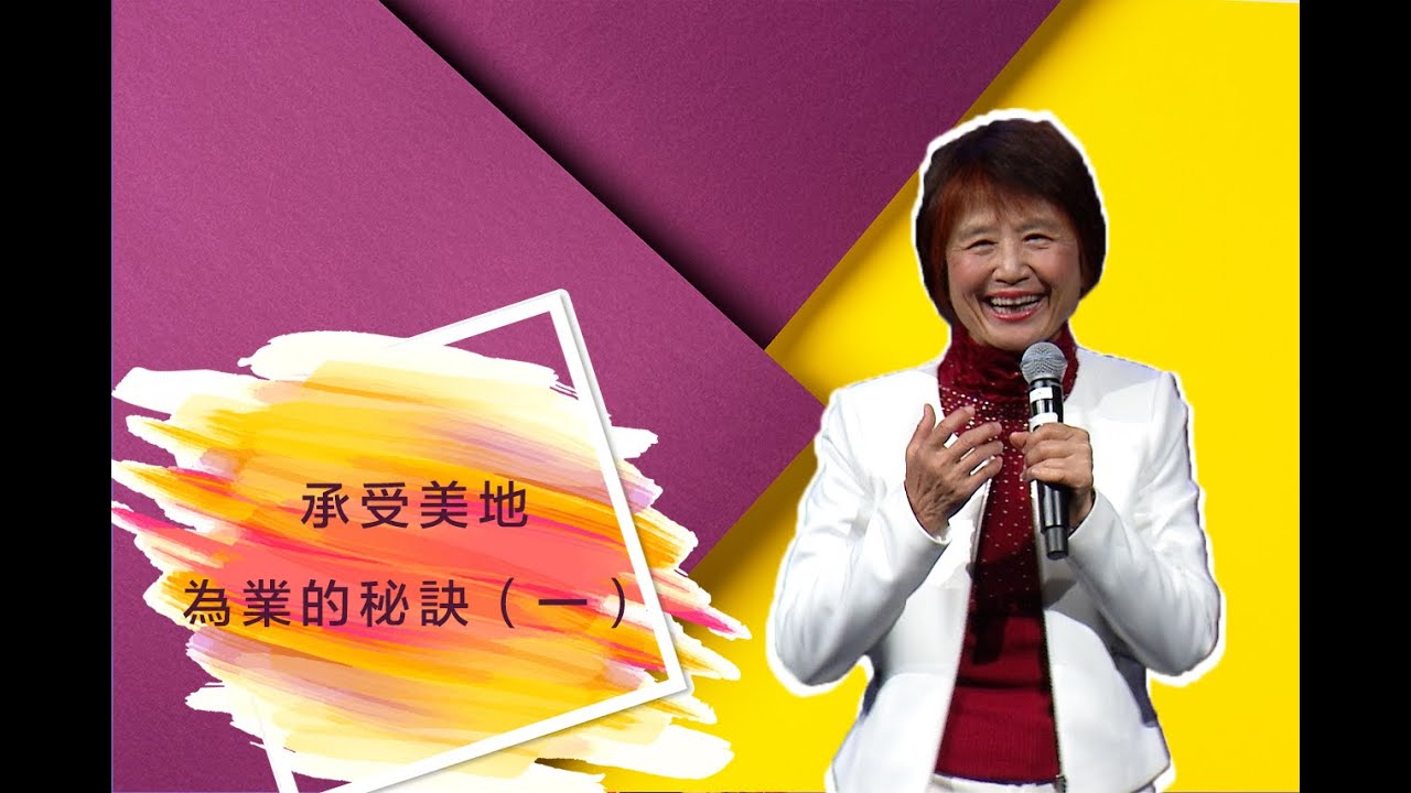 2020_06_14 承受美地為業的秘訣 | Grace Chiang   江秀琴 牧師