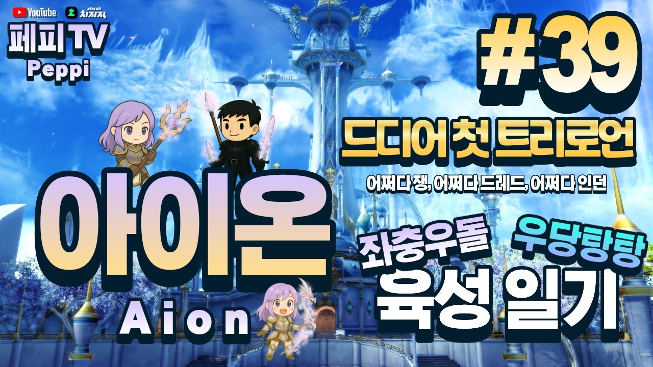 [아이온 클래식: 중국 서버] 아이온 육성러, 쪼렙부터 키우기! 설날~! (Aion Classic: Chinese Server)