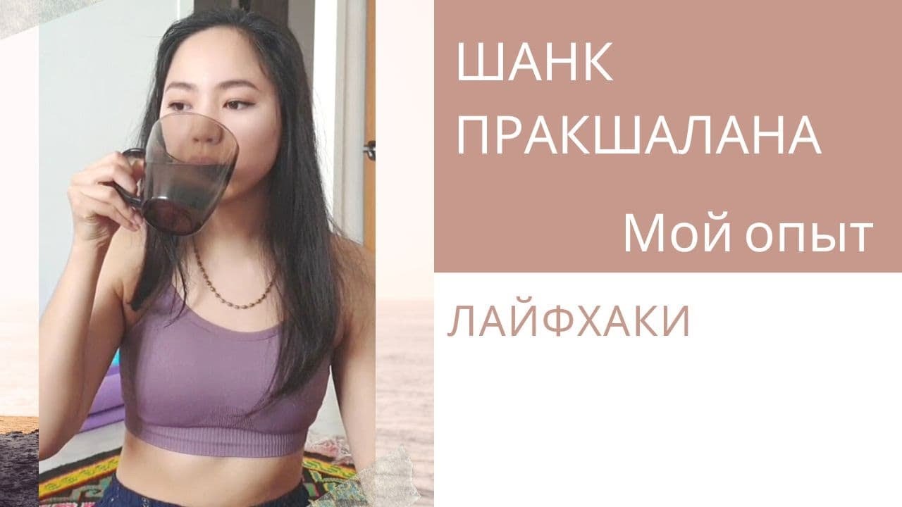 Шанк Пракшалана \ Мой Опыт \ Лечебное Голодание