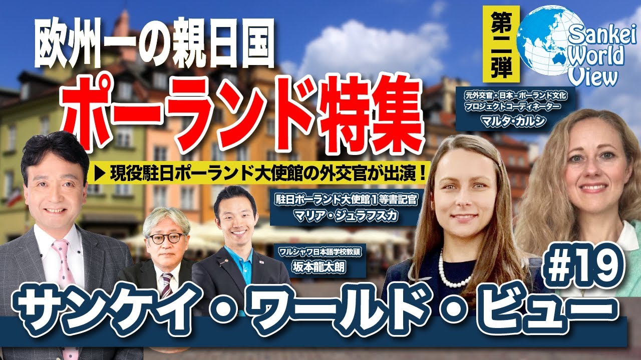 【2020年11月10日配信 #19】第2弾！欧州一の親日国！ポーランド特集！