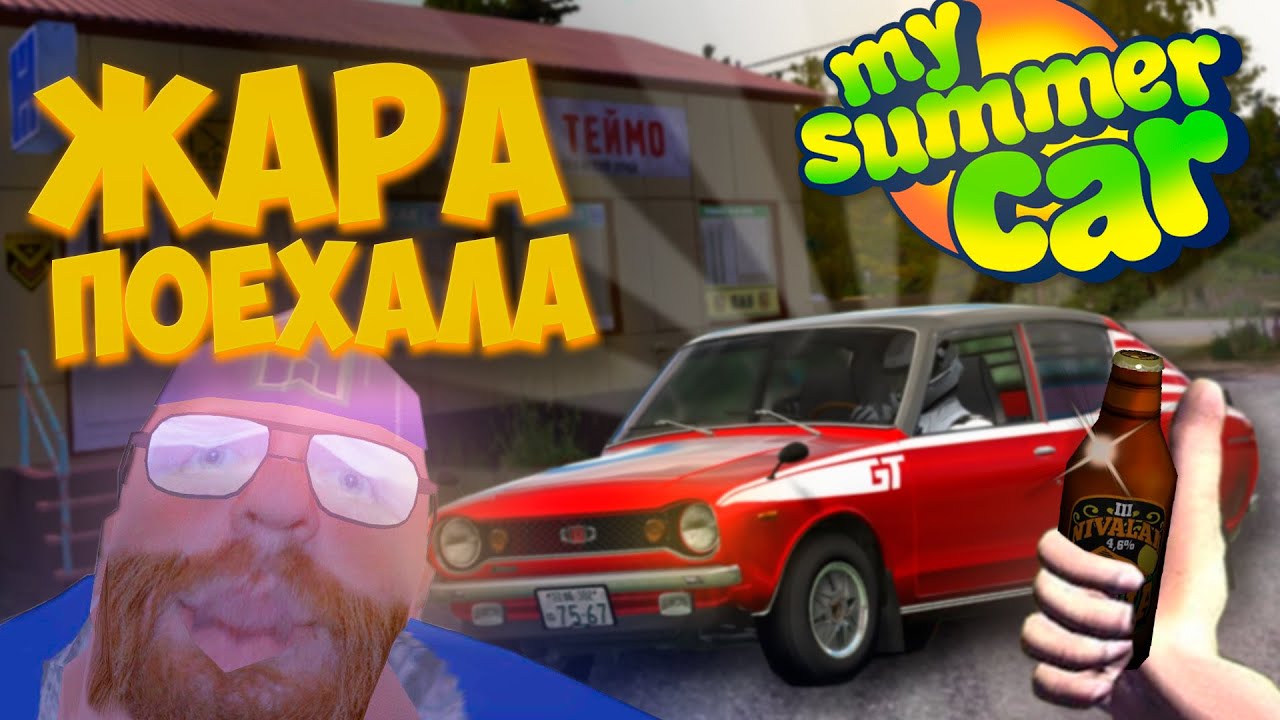 ЭТО БЫЛО ЛУЧШЕЕ ЛЕТО | My Summer Car | Исповедь новичка