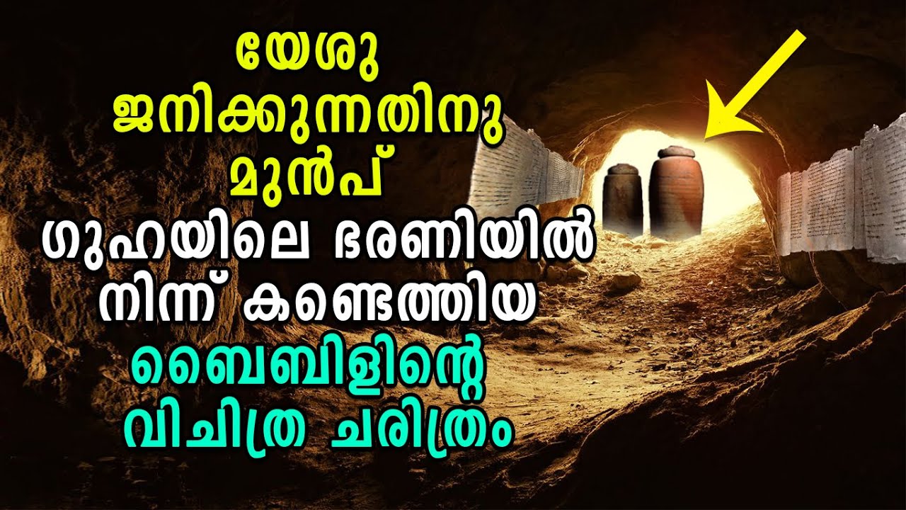 യേശു ജനിക്കുന്നതിനുമുൻപ് ഗുഹയിലെ ഭരണിയിൽ നിന്ന് കണ്ടെത്തിയ ബൈബിളിന്റെ  വിചിത്ര  ചരിത്രം