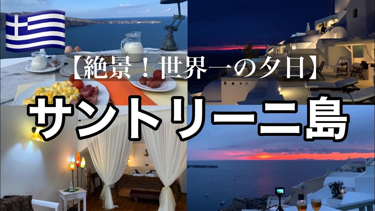 サントリーニ島 旅行記2023｜美しいエーゲ海の島！【青と白の絶景】｜ギリシャ旅行｜ハネムーン