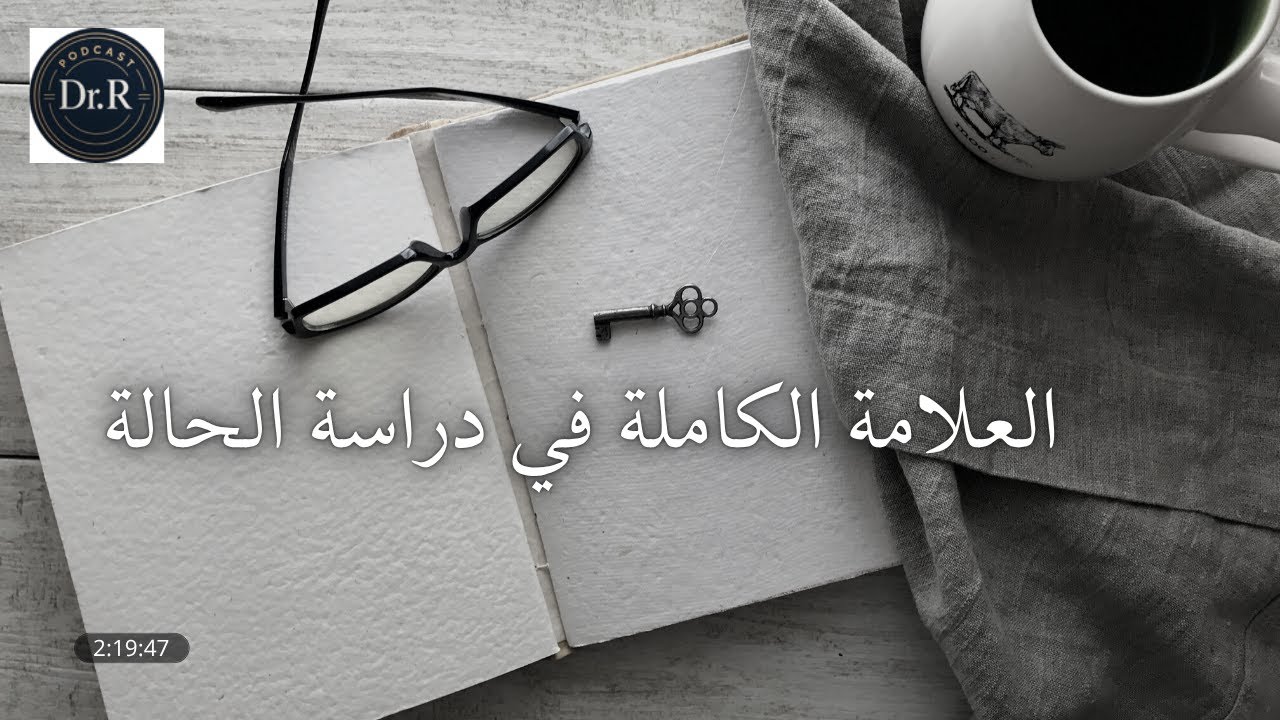 العلامة الكاملة في دراسة الحالة