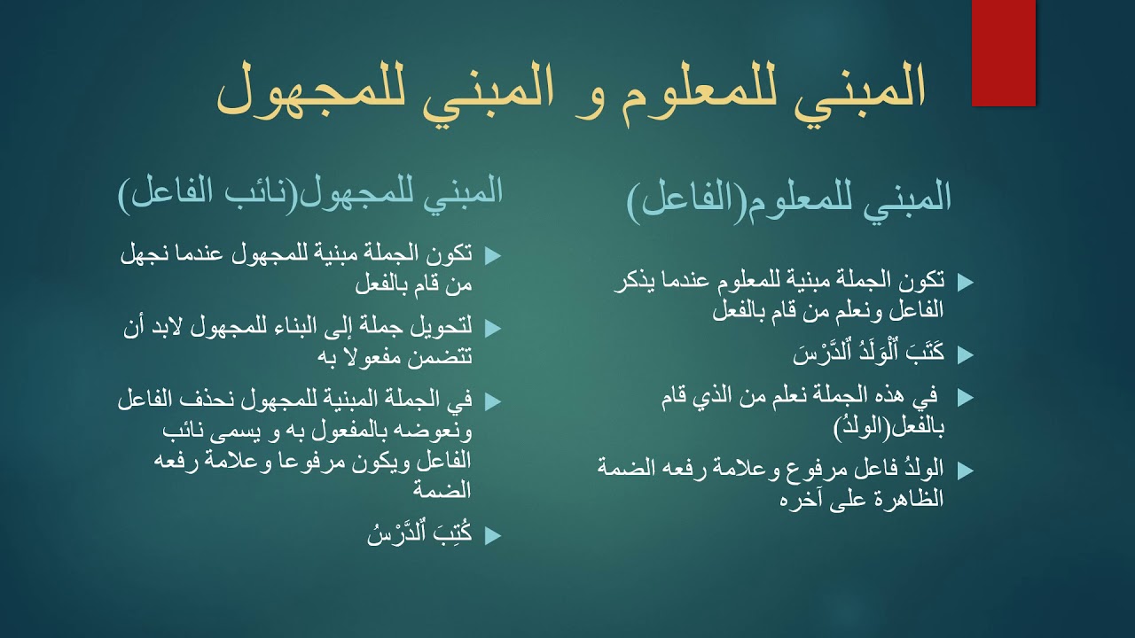 المبني للمعلوم والمبني للمجهول