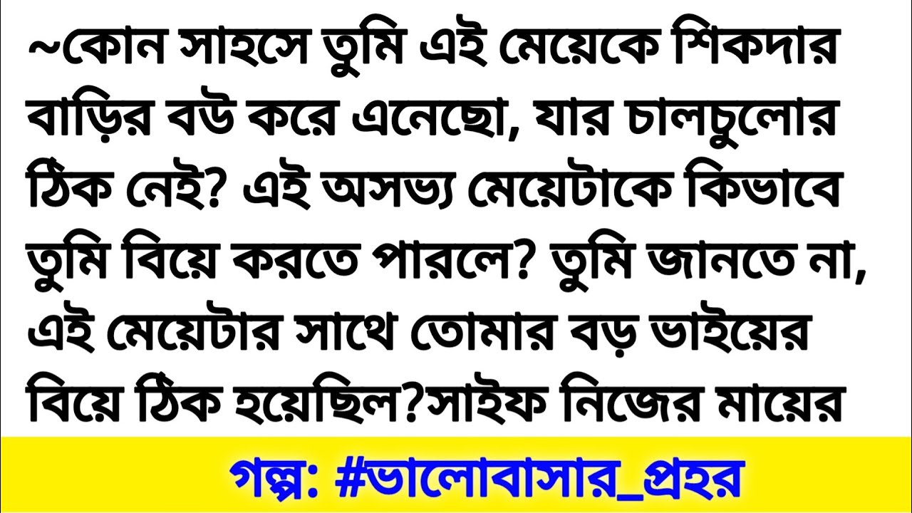 ভালোবাসার প্রহর | হৃদয় ছোঁয়া একটি গল্প | bangla romantic story |Bengali heart touching love story