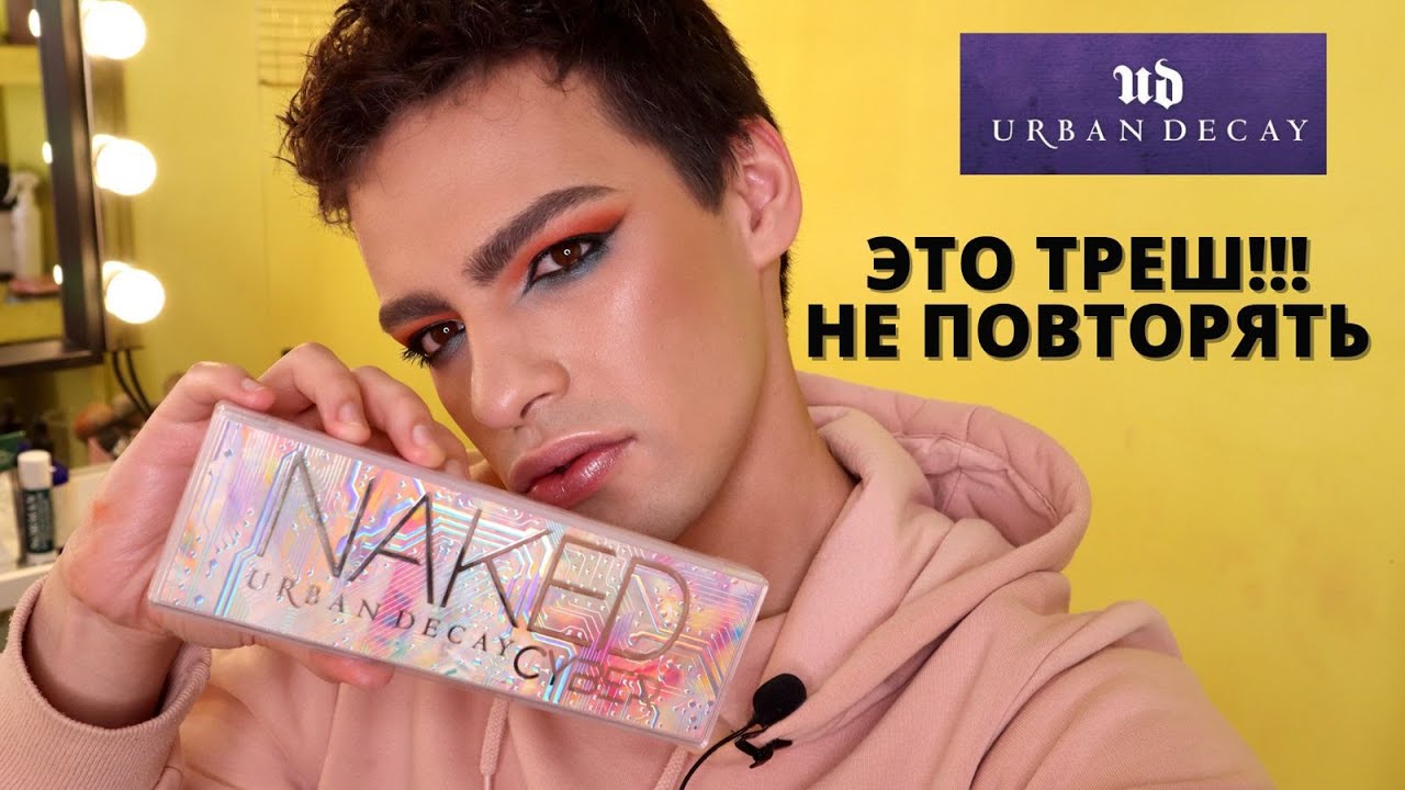 URBAN DECAY NAKED CYBER 😑 САМАЯ УЖАСНАЯ ПАЛЕТКА ТЕНЕЙ В МИРЕ? 6000Р ЗА ЧТО?