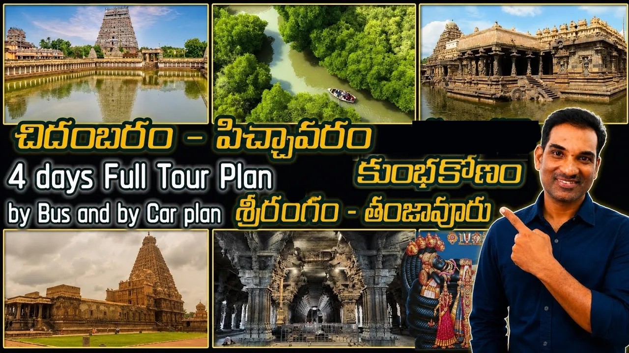 4 Days-Chidambaram-Thanjavur-Kumbakonam-Srirangam  Full Tour Plan in Telugu