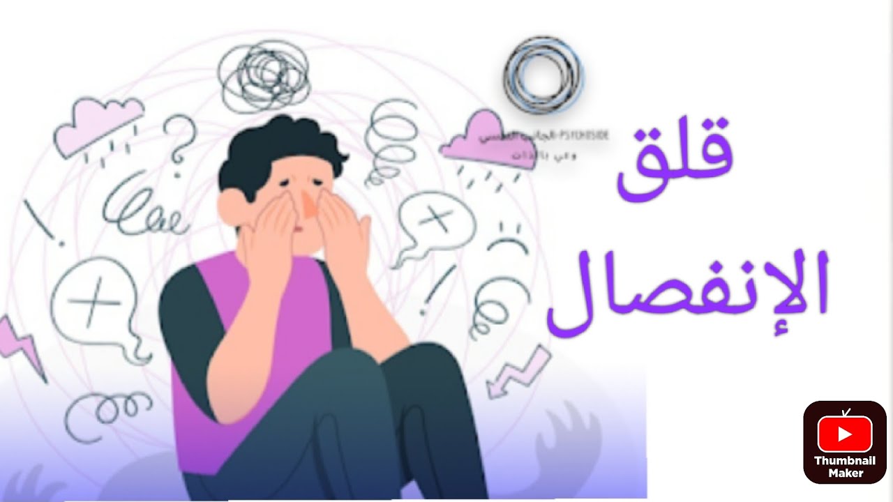 قلق الإنفصال اعراضه وطرق علاجه بطريقة مبسطة
