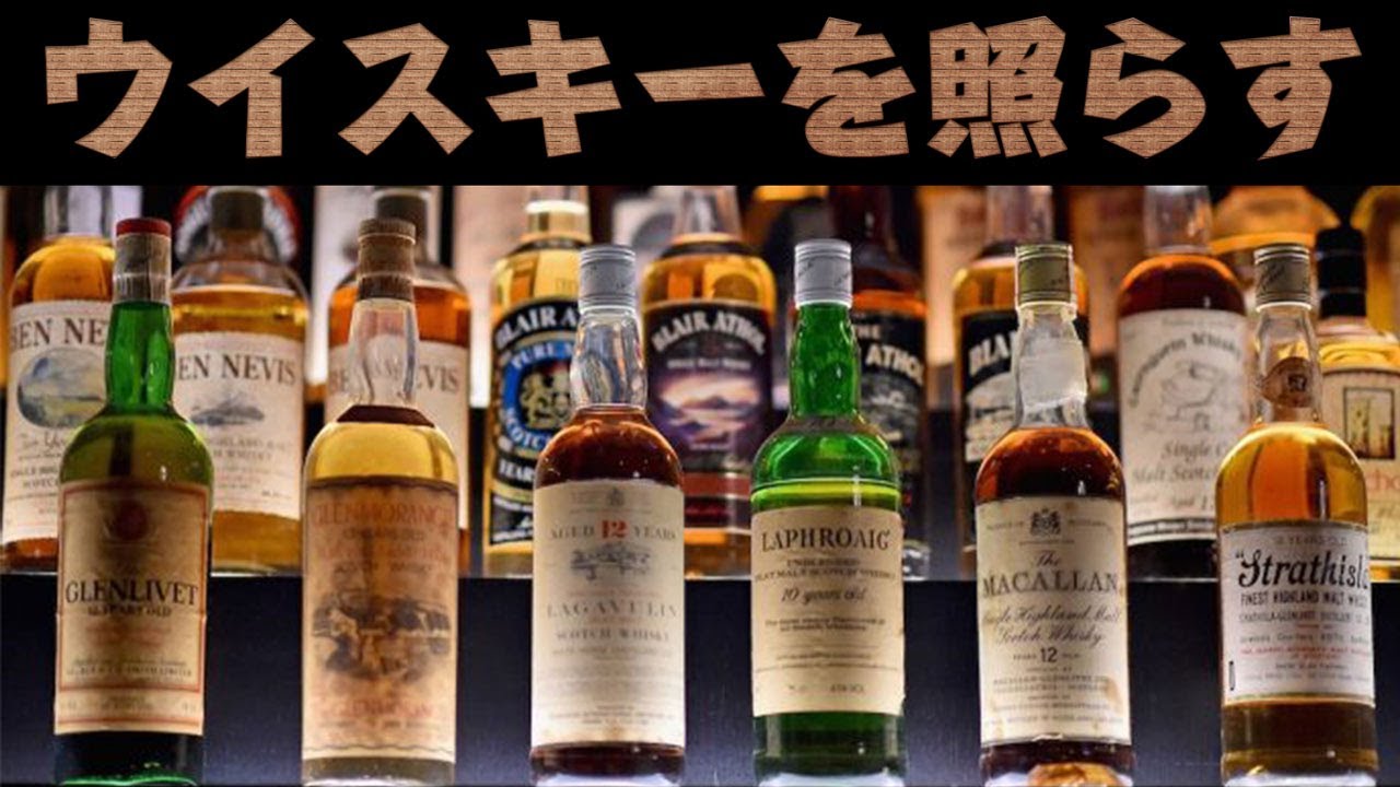 [照明] ウイスキーをライトアップして飾る方法 [コレクション]