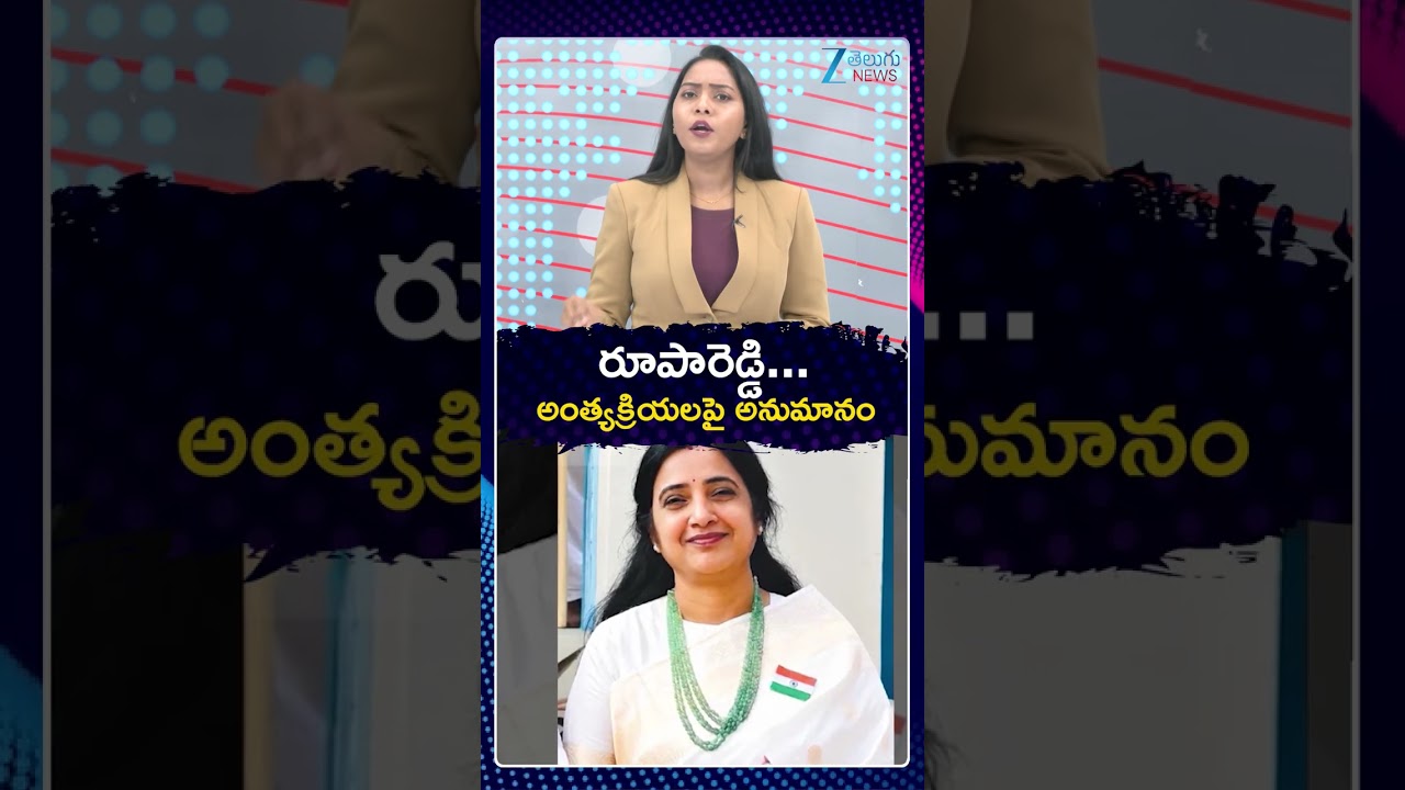 Big Twist In Principal Rupa Reddy Case | రూపారెడ్డి అంత్యక్రియలపై అనుమానం | Zee Telugu News