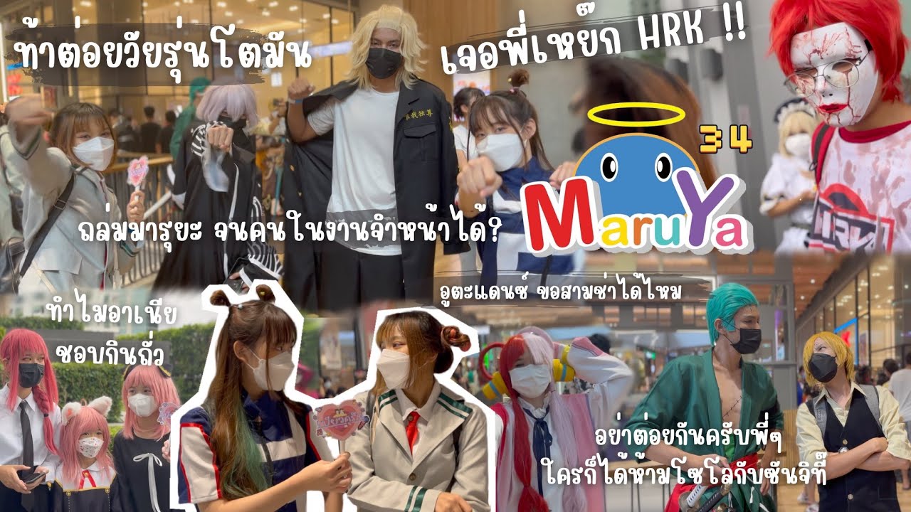 ตะลุยงาน Maruya#34 เจอพี่เอกกับน้องอูตะเต้นให้ดู น่ารักมากกก | เบียวคุรัน EP1. ft.@RayMelon