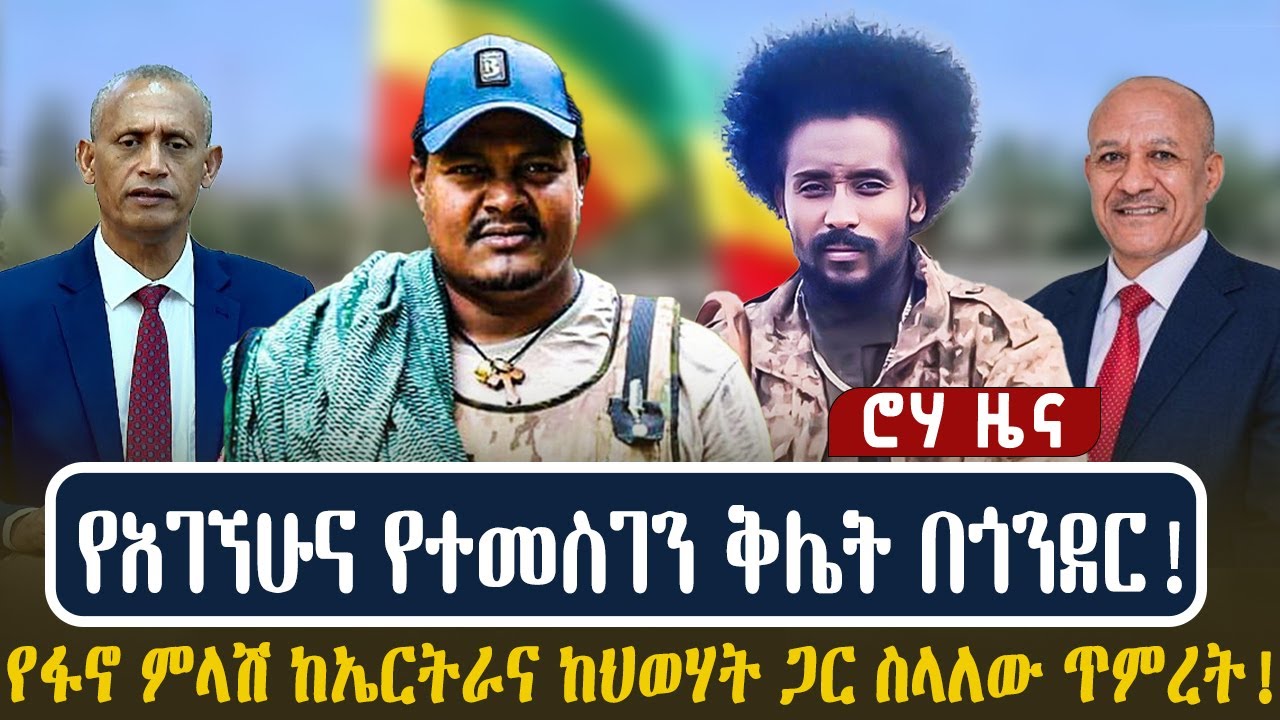 የአገኘሁና የተመስገን ቅሌት በጎንደር! የፋኖ ምላሽ ከኤርትራና ከህወሃት ጋር ስላለው ጥምረት!