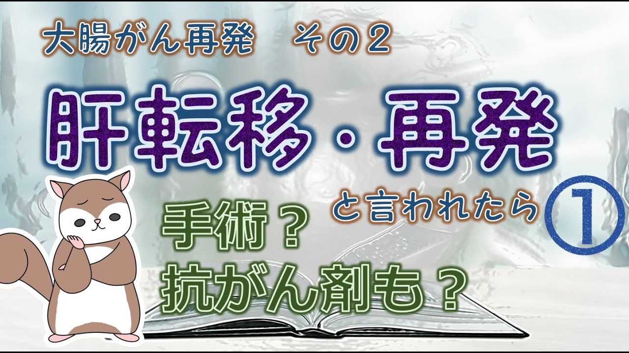 大腸がん再発その２　肝転移・再発と言われたら！