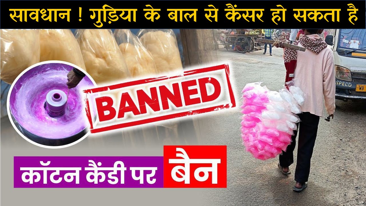 गुड़िया के बालों से कैंसर हो सकता है ! कई राज्यों में बैन ! Cotton Candy is Banned