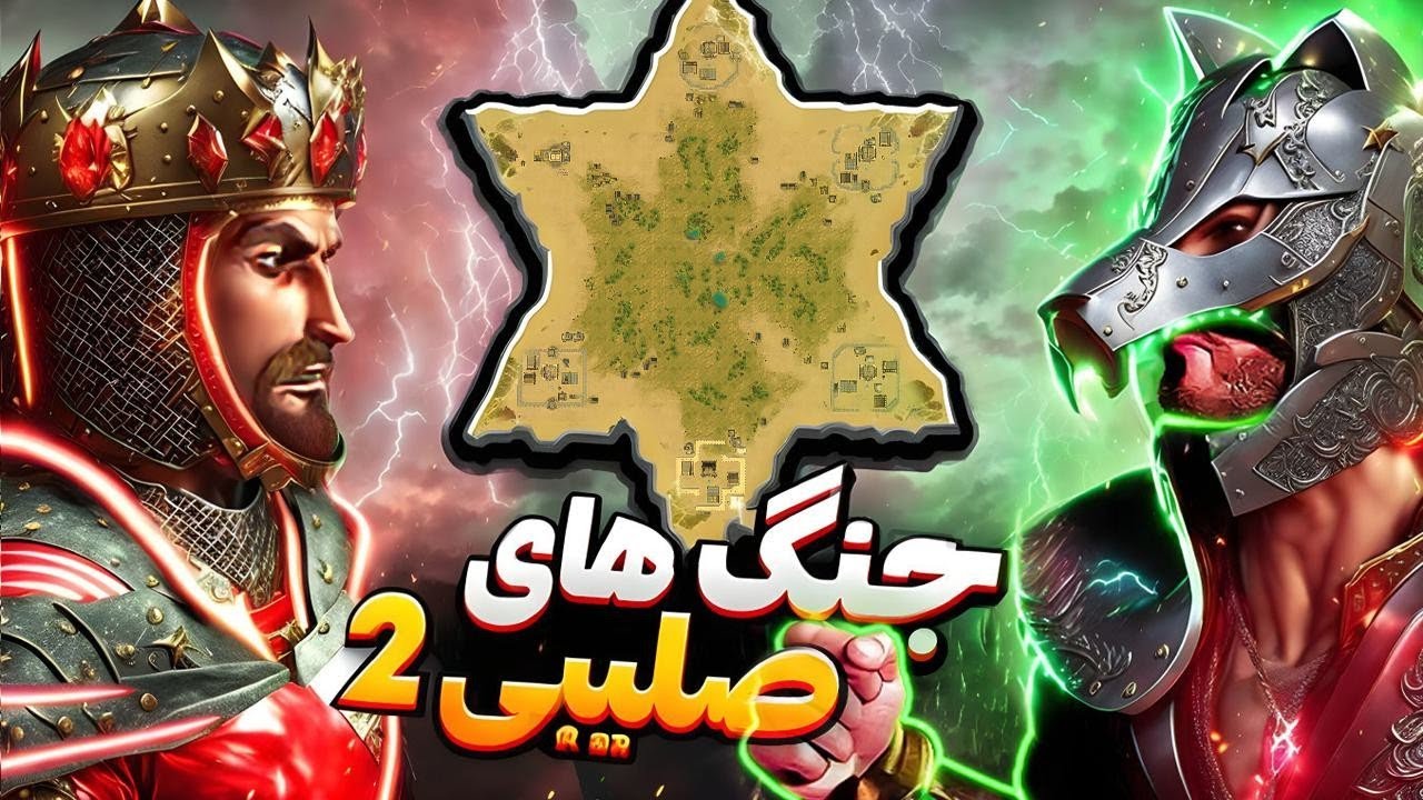 جون ریچارد شیردل در خطره 😨 مسابقه 6 نفره جنگ های صلیبی 2 Crusader
