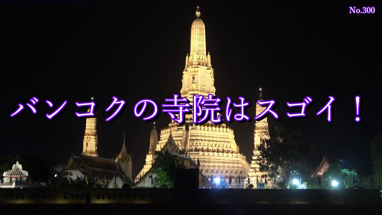 バンコクの寺院はスゴイ！
