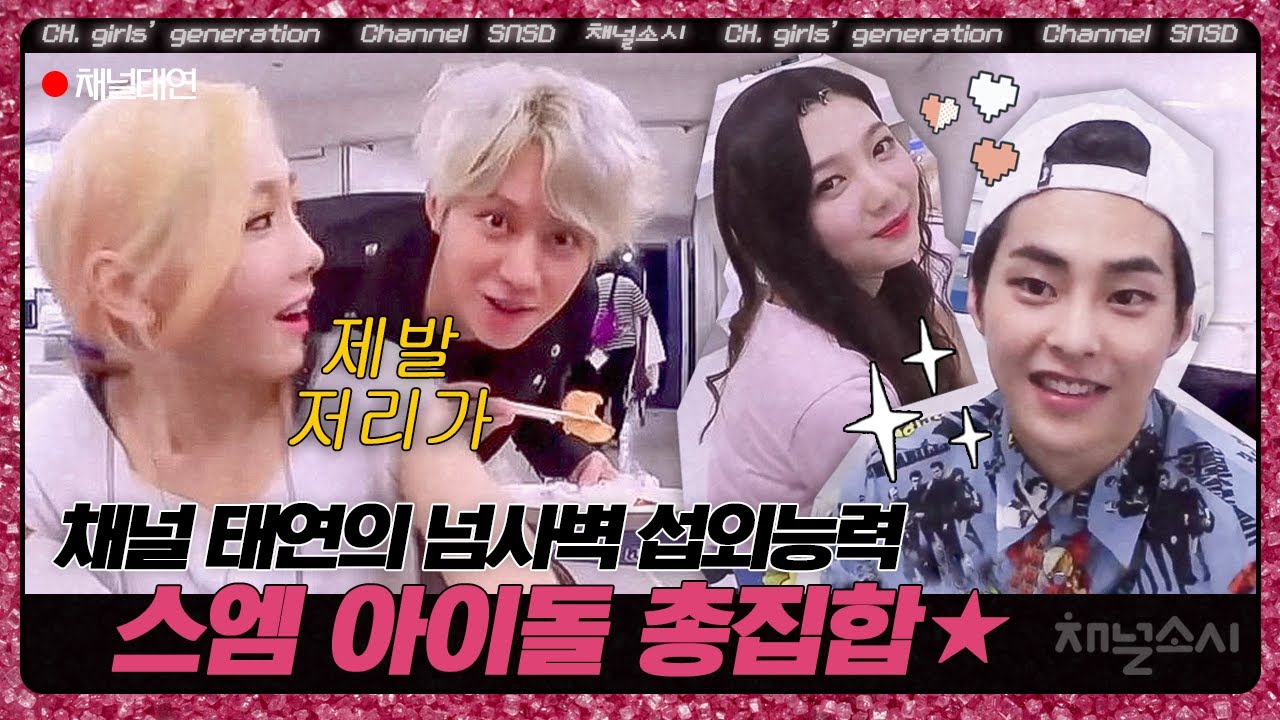 채널 태연MC만 할 수 있는 인터뷰! SM 아이돌들은 혼자 있을때 뭘 할까? ( ft.슈주,엑소,레드벨벳 ) | 