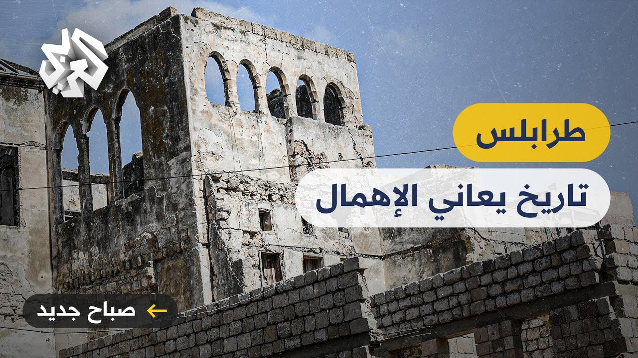 طرابلس اللبنانية .. مبان تاريخية وزخرفات إسلامية تواجه خطر الاندثار