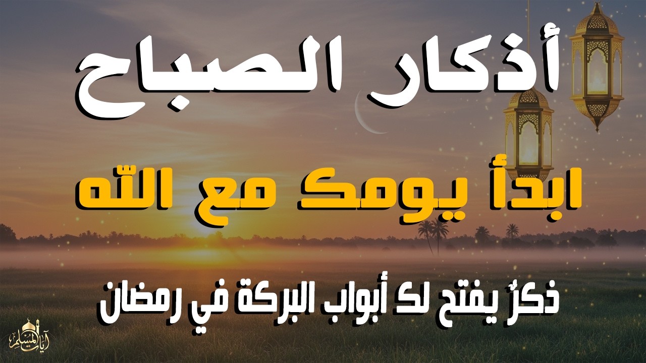 أذكار الصباح - راحة نفسية لا توصف بصوت القارئ علاء عقل | Morning Athkar - Dzkir Pagi by Alaa Aql