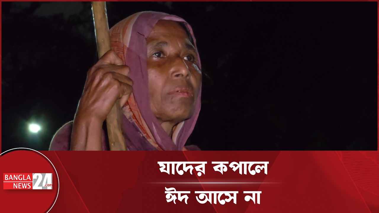 ঈদ মানে কারো আনন্দ, কারো অভাবের হাহাকার | Eid Update | Social Inequality