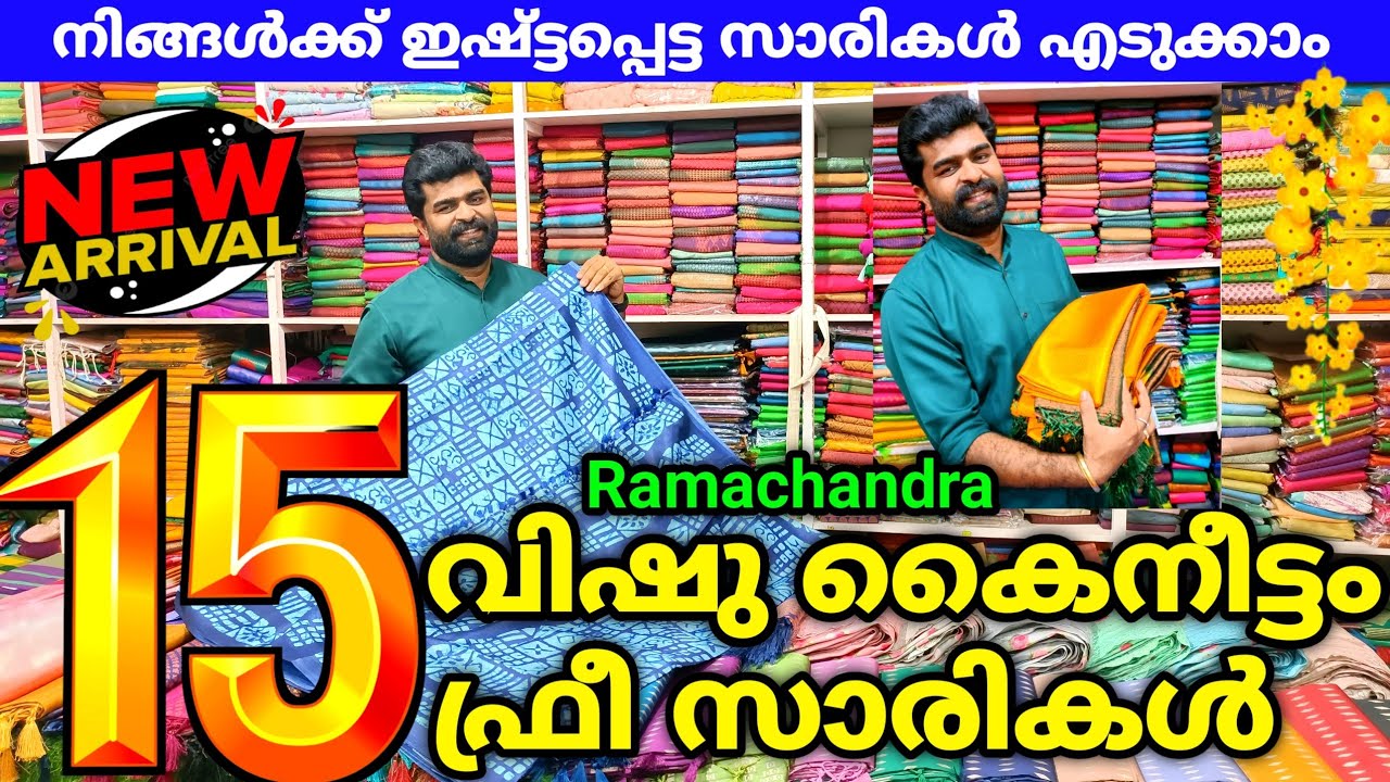 രാമചന്ദ്രയുടെ വിഷു കൈനീട്ടം 15 സാരികൾ ഫ്രീ 🎊 Ramachandra Handlooms kuthampully 🎊
