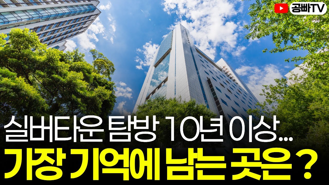 실버타운 공부 10년 이상.. 가장 기억에 남는 곳은 바로 여기! 🏡