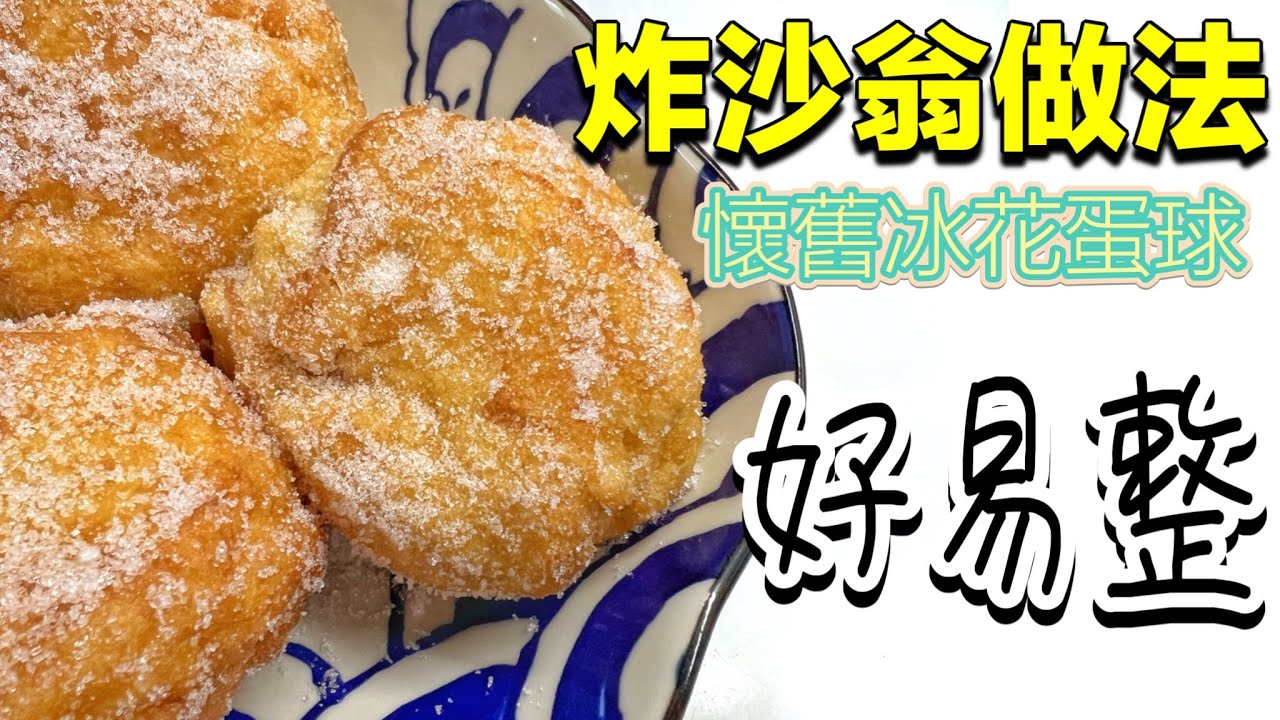 沙翁（懷舊冰花蛋球）材料簡單秘訣公開｜最正食到成地都係糖｜蛋香撲鼻｜How to make Doughnut in Chinese Style|Recipe (ENG SUB)@365d