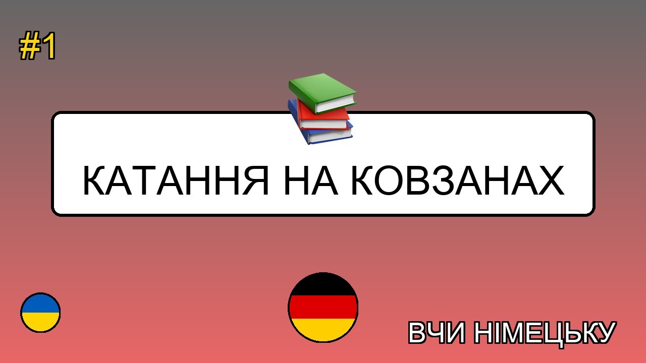 🇺🇦→🇩🇪 Вивчай німецьку - Катання на ковзанах