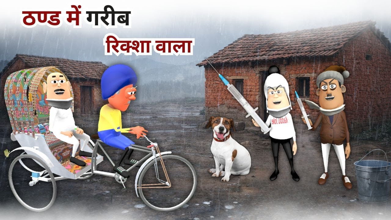 JOKE OF - THAND ME GARIB RIKSHAW WALA ( ठण्ड में गरीब रिक्शा वाला ) - Takla Neta Kartoon Comedy