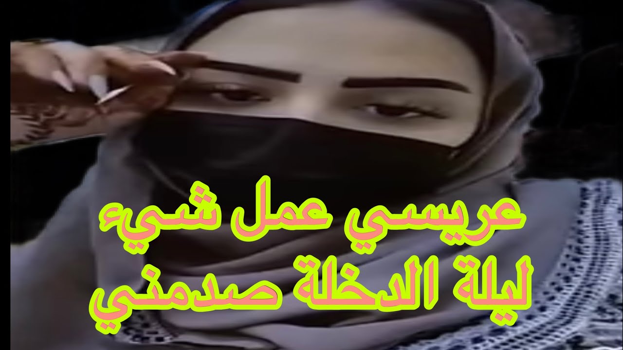 ليلة زواجي عريسي عمل شيءٍ صدمتي من اجمل القصص وأغربها #اليمن #العراق #السعودية