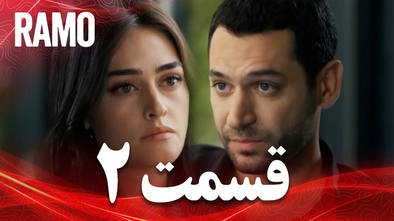 رامو | قسمت 2 | دوبلهٔ فارسی | روی تیغ
