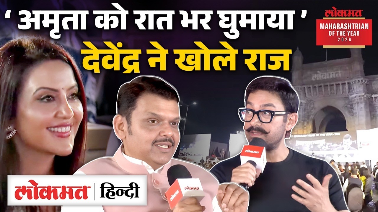 Devendra Fadnavis की शादी Amruta Fadnavis से कैसे हुई, Lokmat के कार्यक्रम में बता गए CM? Aamir Khan