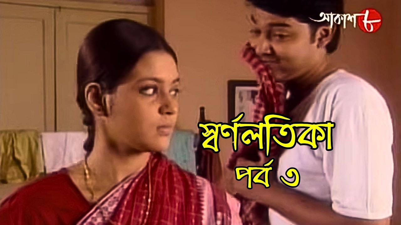স্বর্ণলতিকা | Swarnalatika | পর্ব ৩ | Epi. 3 | সাহিত্যের সেরা সময় | Drama | Bengali | Aakash Aath |
