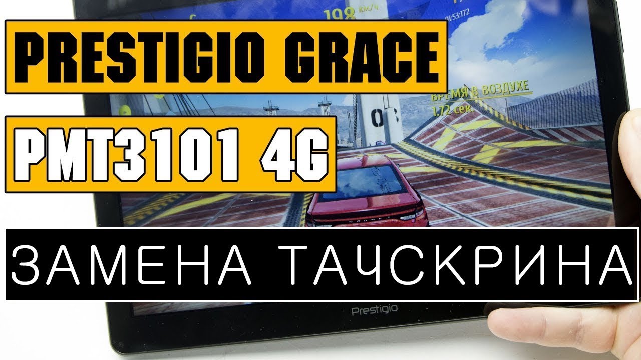 Замена тачскрина Prestigio Grace PMT3101 4G touchscreen replacement