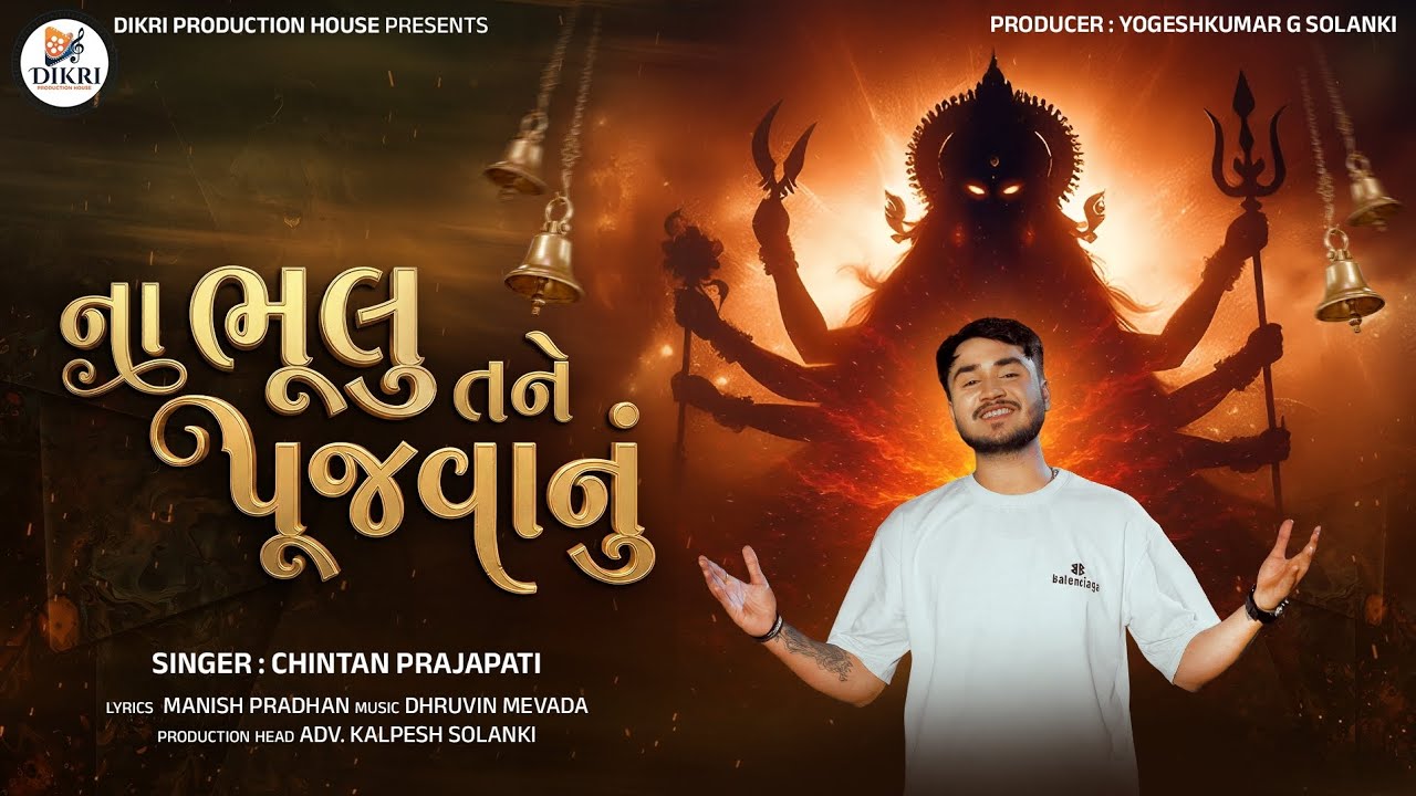 NAA BHULU TANE PUJAVANU || ના ભૂલુ તને પૂજવાનું || CHINTAN PRAJAPATI || NEW GUJARATI SONG 