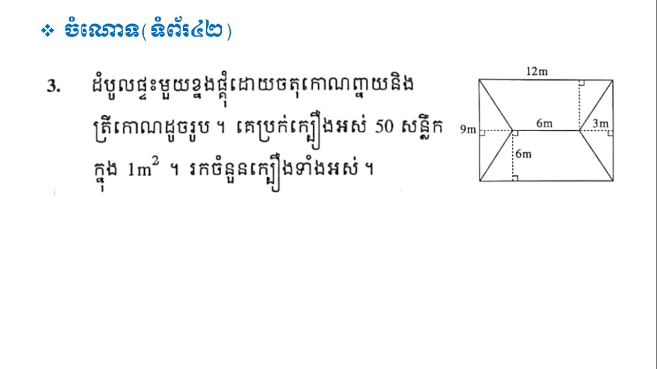 ដោះស្រាយចំណោទលេខ៣ (ទំព័រ៤២)