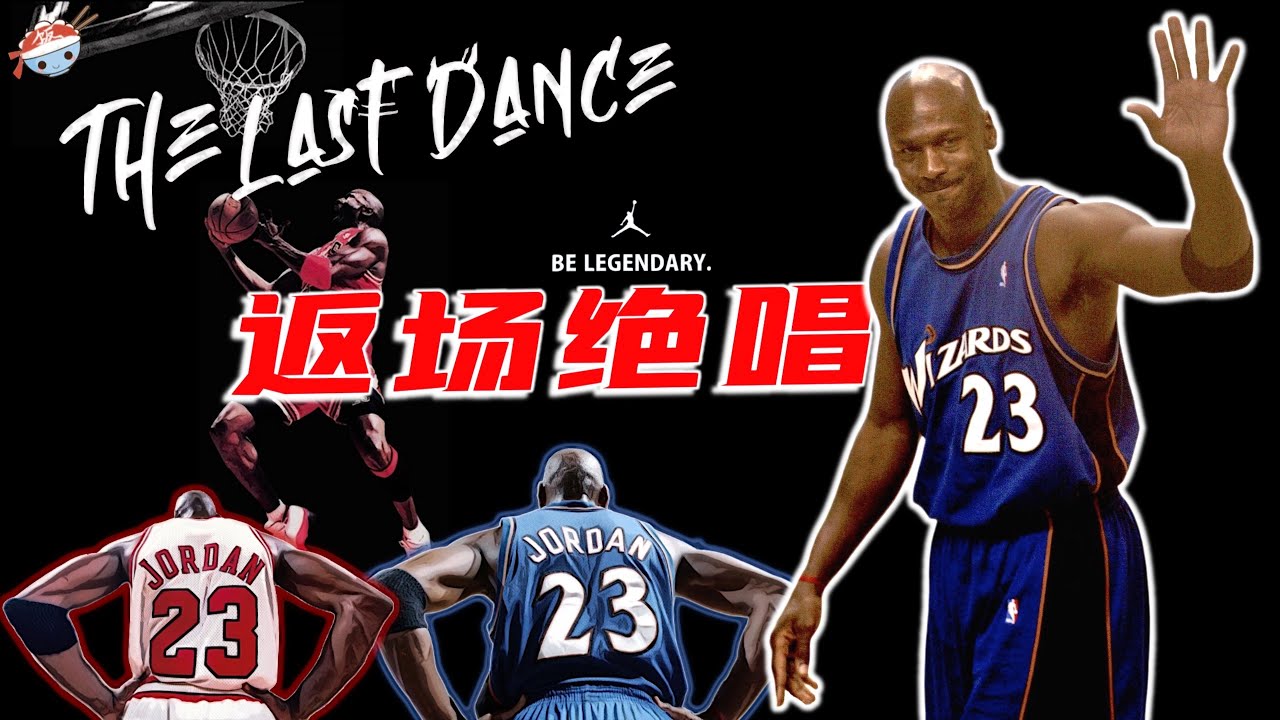 【冷飯說】神的返場絕唱：40歲暴砍40+！地板流教做人？Wizards奇才時期的Michael Jordan，究竟是怎樣的存在？