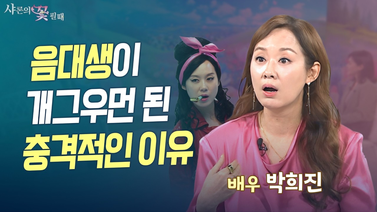 &lsquo;안녕 프란체스카&rsquo; 박희진, 전단지 붙이다가 인생이 뒤집힌 사연! | 샤론의 꽃 필 때 배우 박희진 편