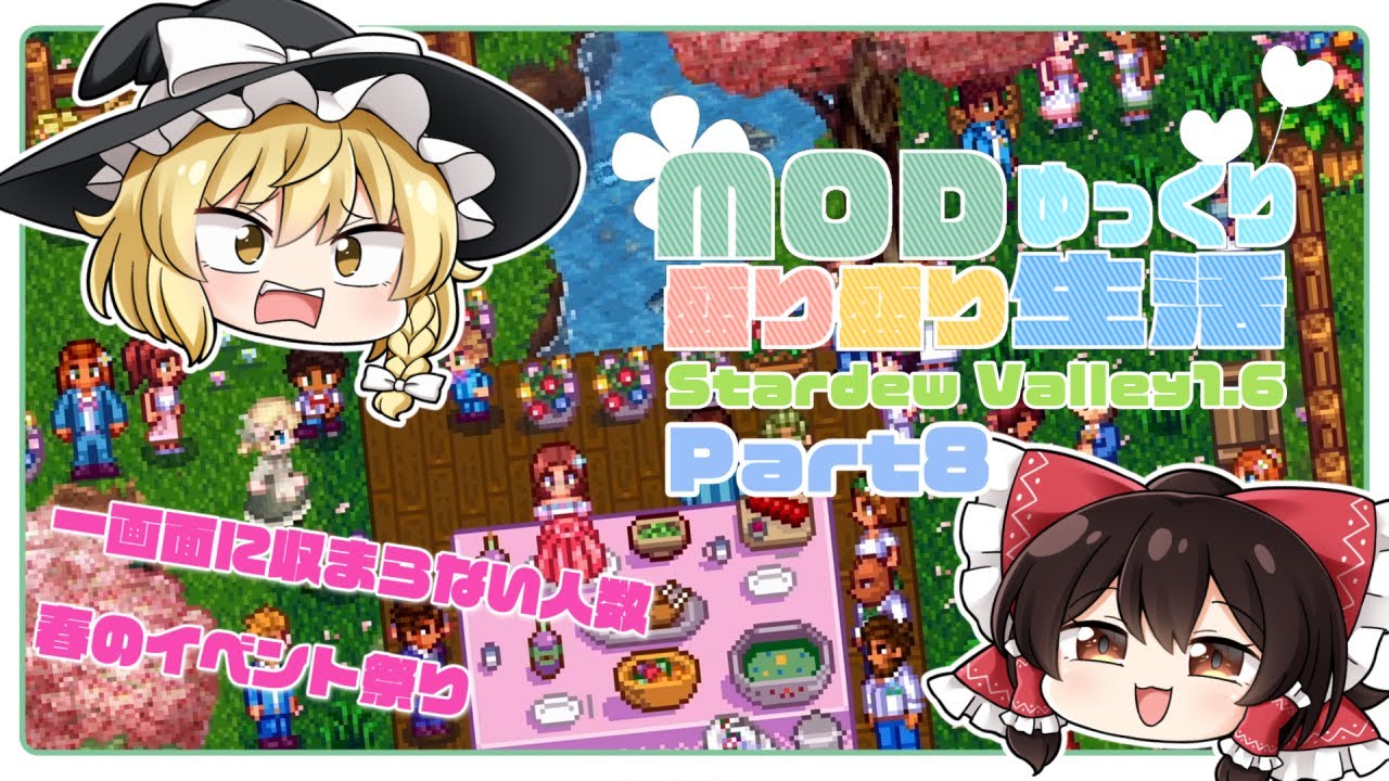 【Stardew Valley】mod盛り盛りゆっくり生活part8【ゆっくり実況】