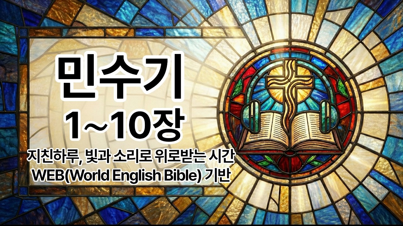 민수기 1-10장, 66권, 1,189장 성경, 하루 20분으로 1독