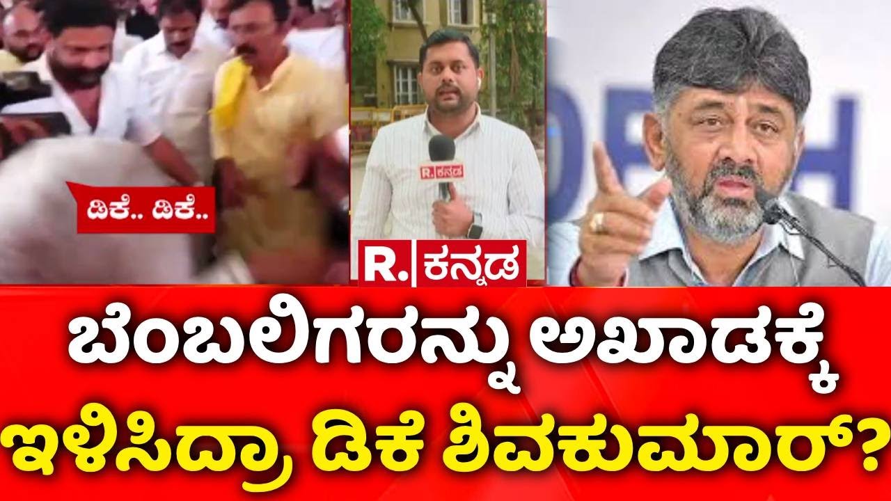 CM Post Fight in Karnataka : ಸಿದ್ದರಾಮಯ್ಯ ಹೇಳಿಕೆ ಬೆನ್ನಲ್ಲೇ ಶುರುವಾಯ್ತಾ ಡಿಕೆಶಿ ರಾಜಕೀಯ? | Mangaluru