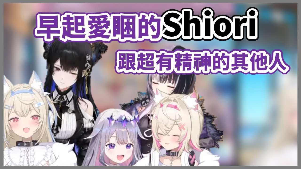 【真的好睏】為了看演唱會而早起的愛睏Shiori跟很有精神的其他人形成了巨大反差...XD【Nerissa】【FUWAMOCO】【Bijou】【Novella】【HololiveEN中文翻譯】