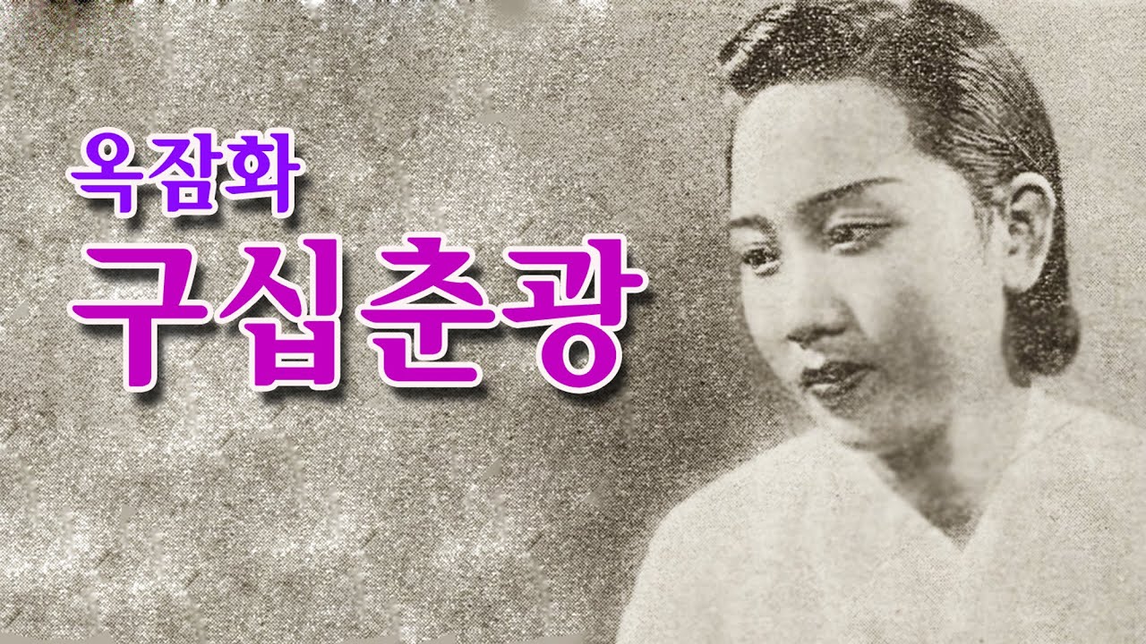 옥잠화-구십춘광/영상출연 365시스터-스타365