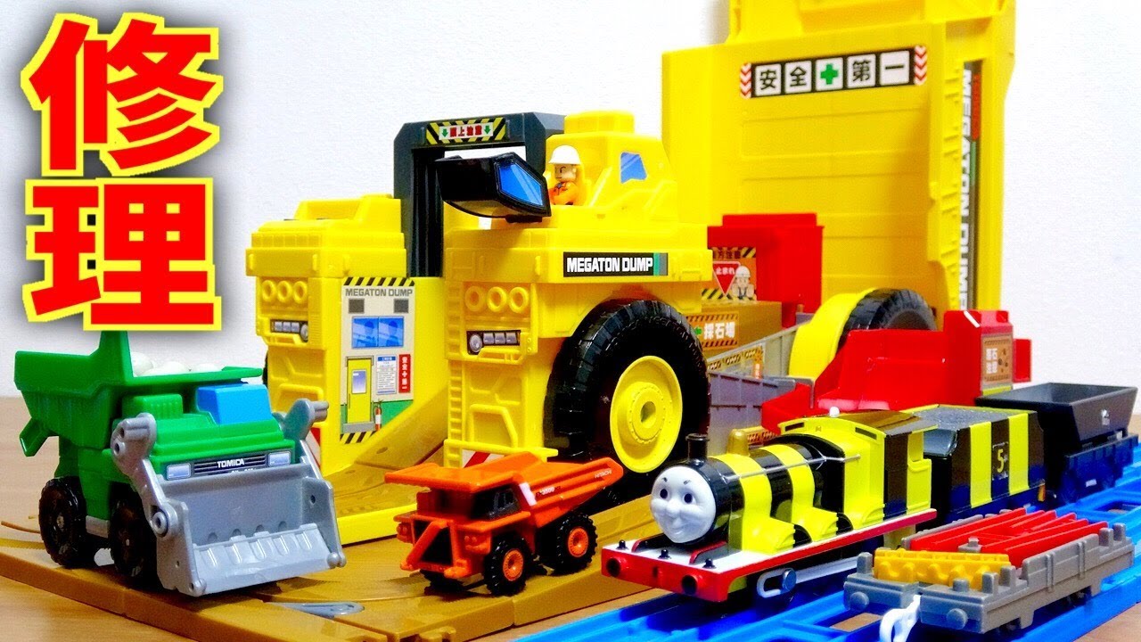 トミカ 現場変形 メガトンダンプ 動作不良品 修理します☆はたらくくるま リサイクルショップで1000円。プラレール付