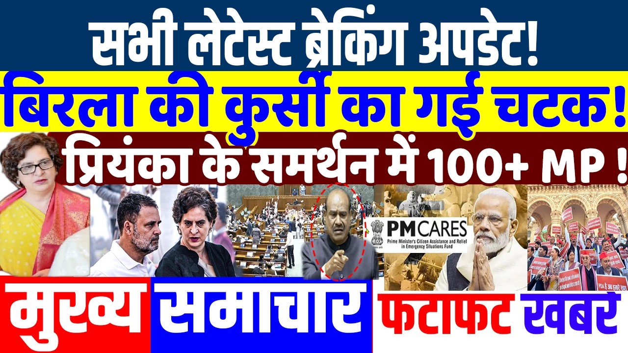 बिरला के पीछे पड़ी महिला MP! PRIYANKA GANDHI, RAHUL GANDHI, MODI , parliament speech , mamata