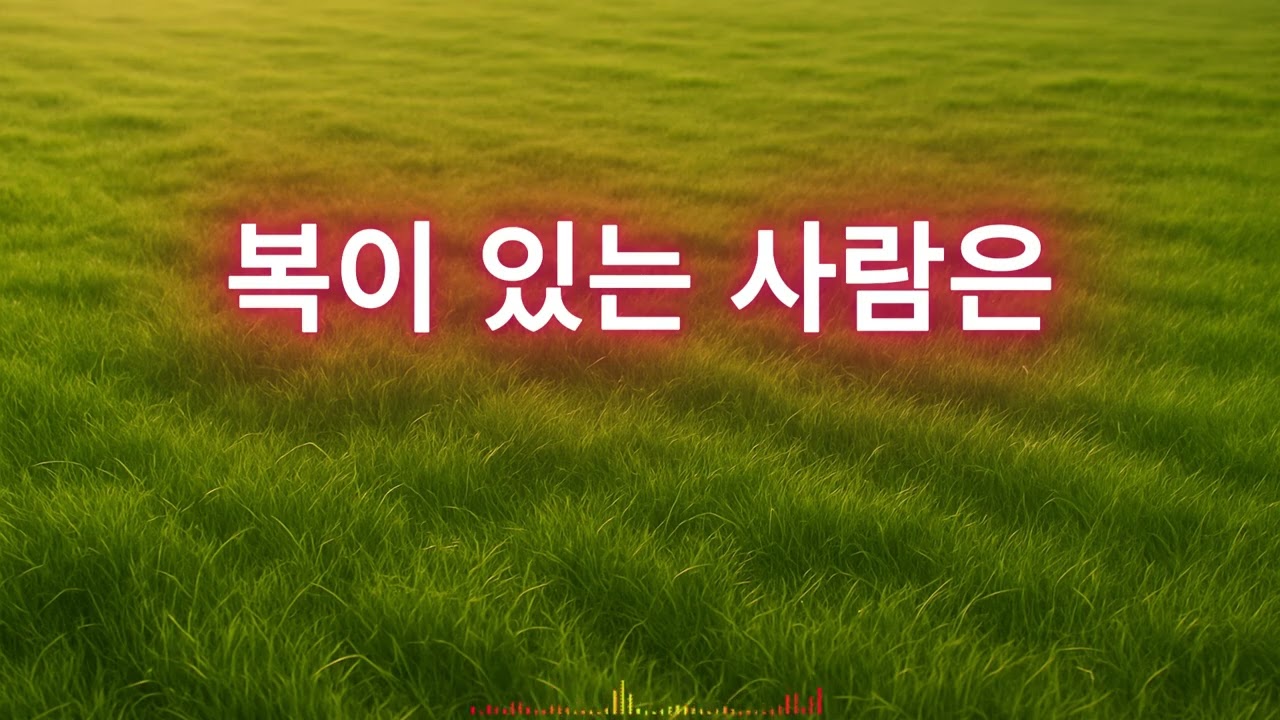 복이 있는 사람은